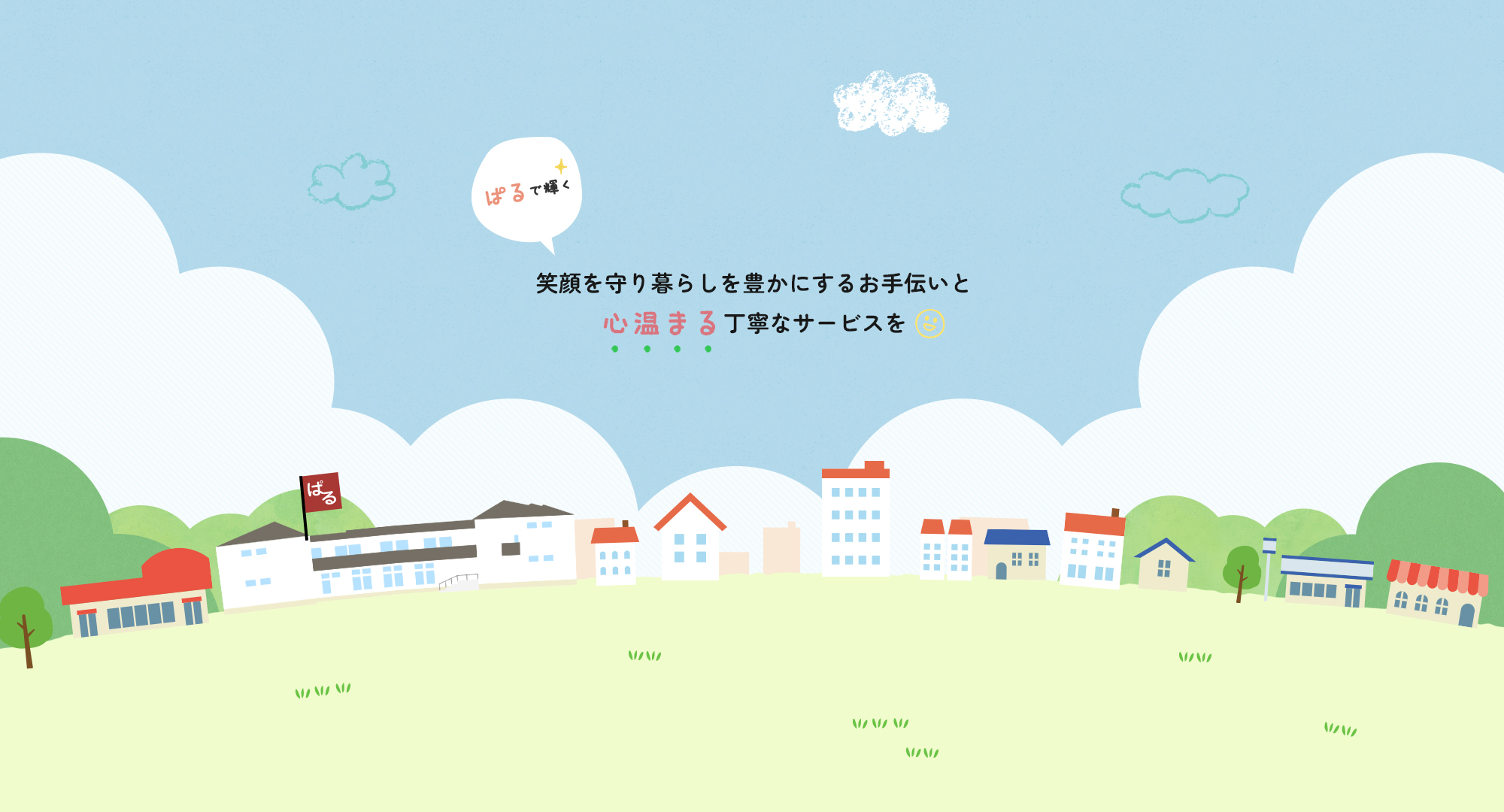 笑顔を守り暮らしを豊かにするお手伝いと心温まる丁寧なサービスを