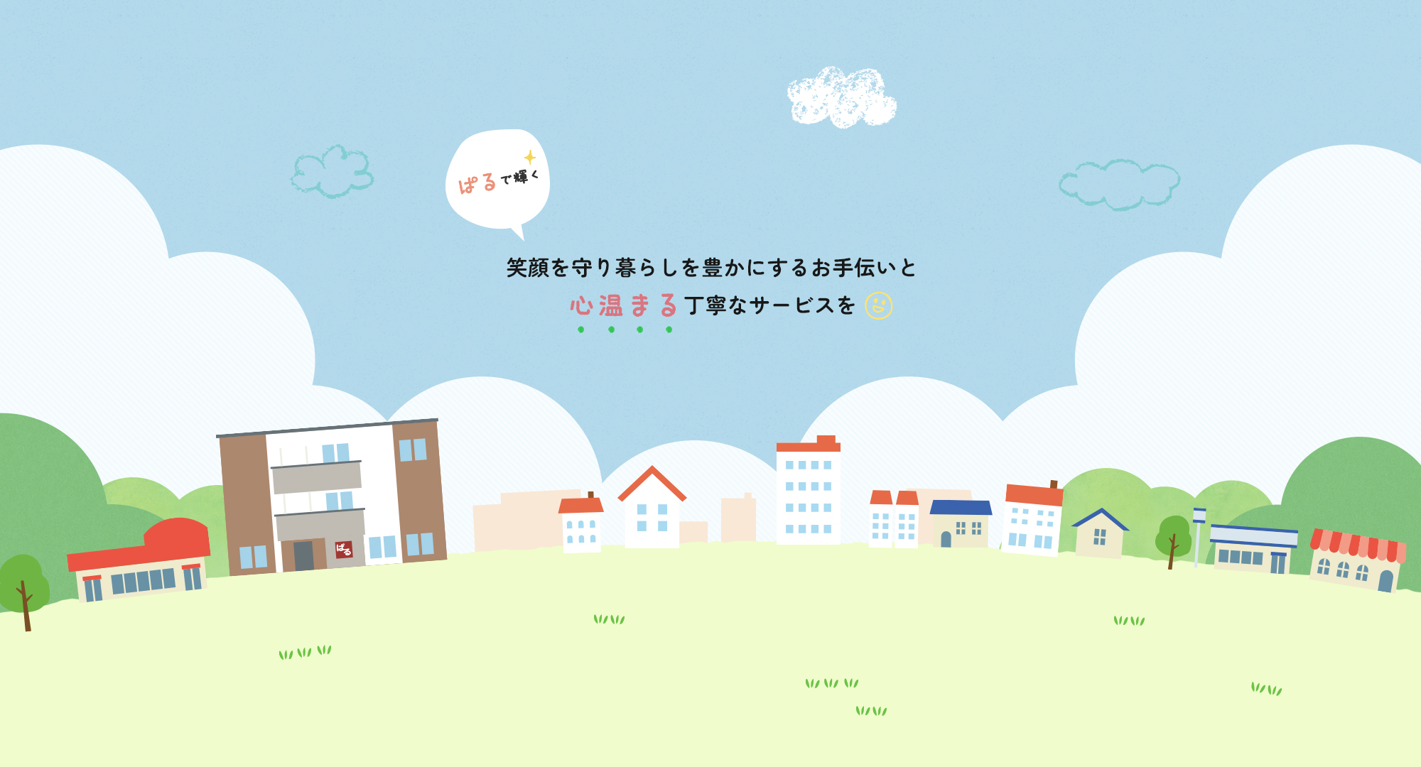 笑顔を守り暮らしを豊かにするお手伝いと心温まる丁寧なサービスを