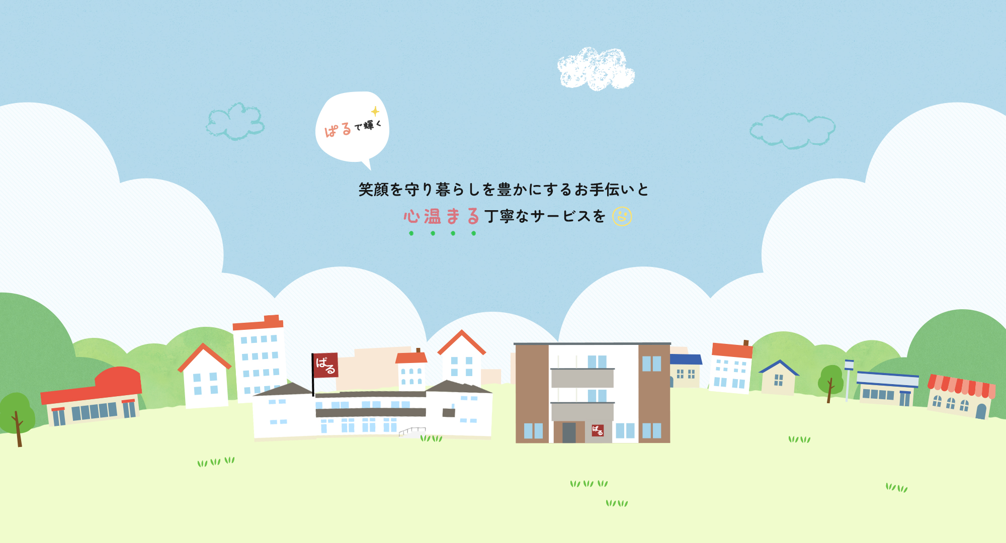 笑顔を守り暮らしを豊かにするお手伝いと心温まる丁寧なサービスを