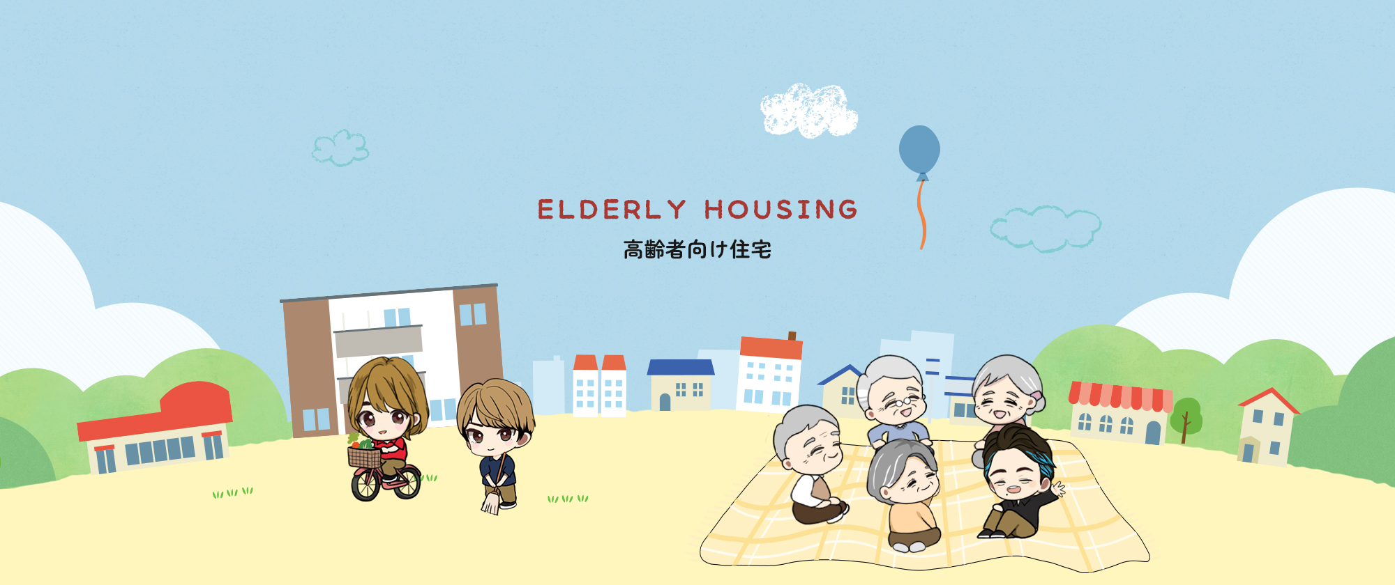 高齢者向け住宅