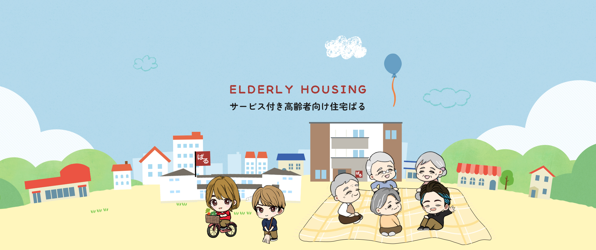 サービス付き高齢者向け住宅ぱる
