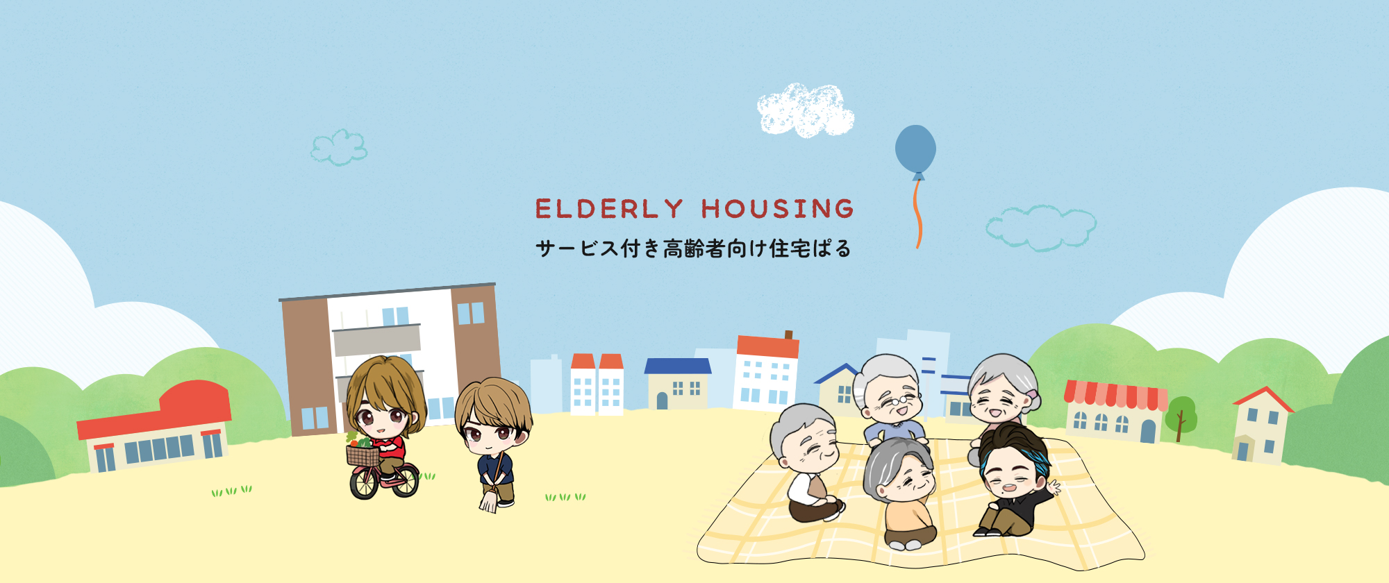 サービス付き高齢者向け住宅ぱる